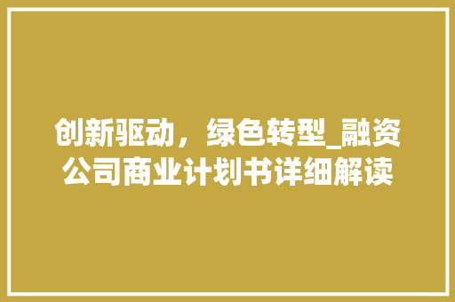 创新驱动，绿色转型_融资公司商业计划书详细解读