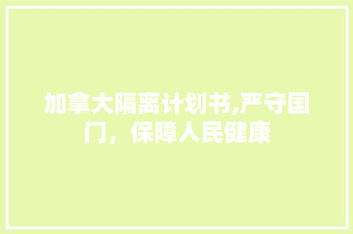 加拿大隔离计划书,严守国门，保障人民健康