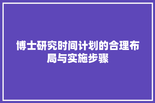 博士研究时间计划的合理布局与实施步骤