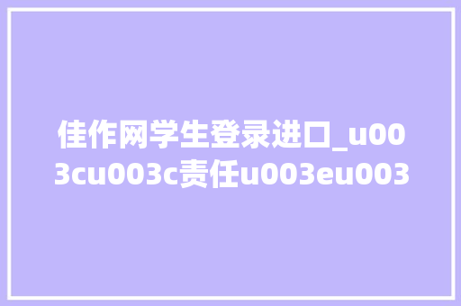 佳作网学生登录进口_u003cu003c责任u003eu003e佳作平台