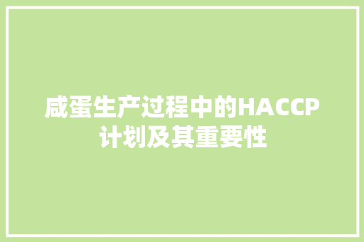 咸蛋生产过程中的HACCP计划及其重要性