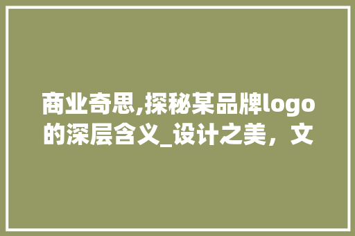 商业奇思,探秘某品牌logo的深层含义_设计之美，文化之魂