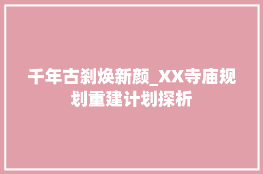 千年古刹焕新颜_XX寺庙规划重建计划探析