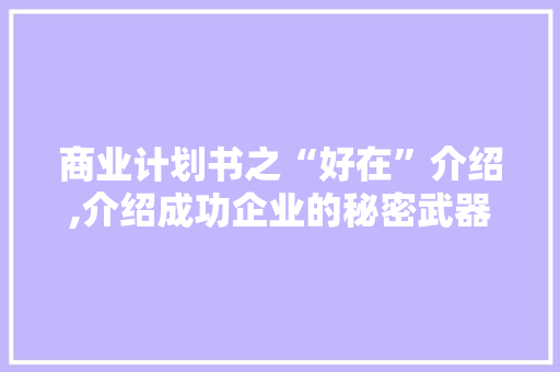 商业计划书之“好在”介绍,介绍成功企业的秘密武器