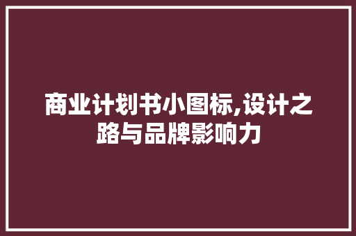 商业计划书小图标,设计之路与品牌影响力