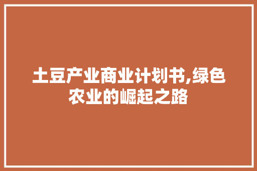 土豆产业商业计划书,绿色农业的崛起之路