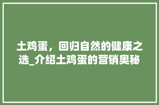 土鸡蛋，回归自然的健康之选_介绍土鸡蛋的营销奥秘