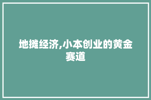 地摊经济,小本创业的黄金赛道