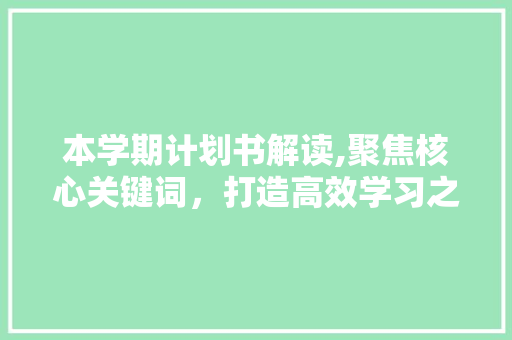 本学期计划书解读,聚焦核心关键词，打造高效学习之路