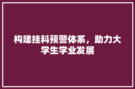 构建挂科预警体系，助力大学生学业发展