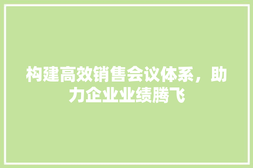 构建高效销售会议体系，助力企业业绩腾飞