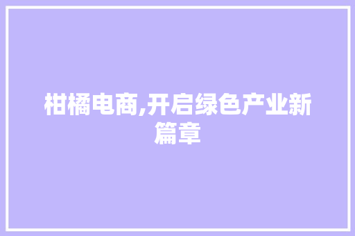 柑橘电商,开启绿色产业新篇章