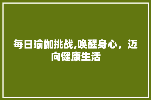 每日瑜伽挑战,唤醒身心，迈向健康生活