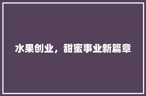 水果创业，甜蜜事业新篇章