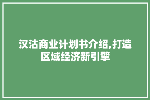 汉沽商业计划书介绍,打造区域经济新引擎