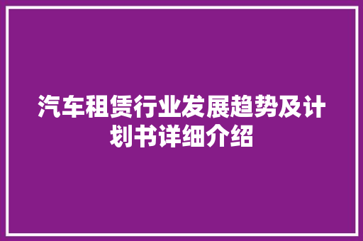 汽车租赁行业发展趋势及计划书详细介绍