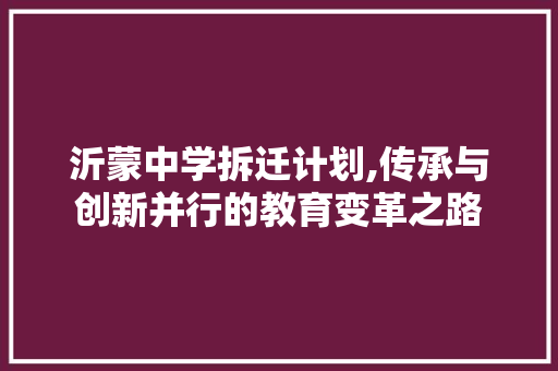 沂蒙中学拆迁计划,传承与创新并行的教育变革之路