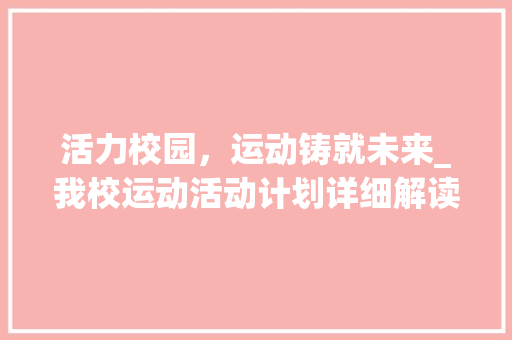 活力校园，运动铸就未来_我校运动活动计划详细解读