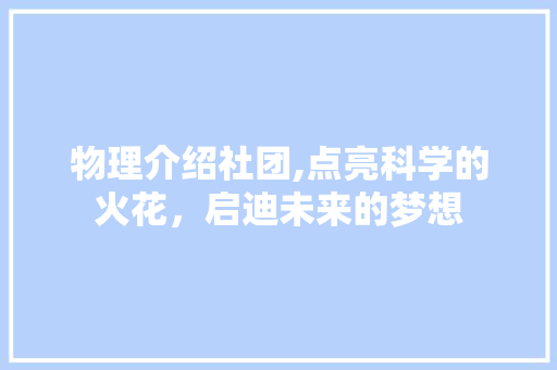 物理介绍社团,点亮科学的火花，启迪未来的梦想