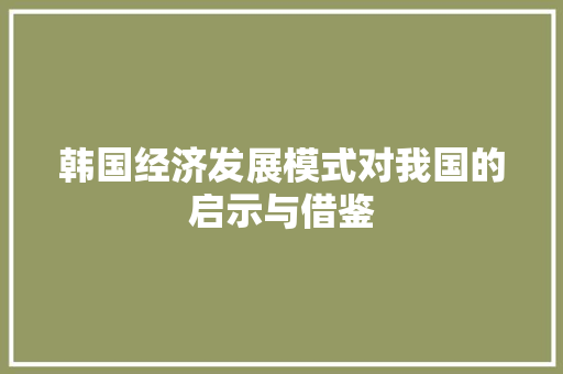 韩国经济发展模式对我国的启示与借鉴