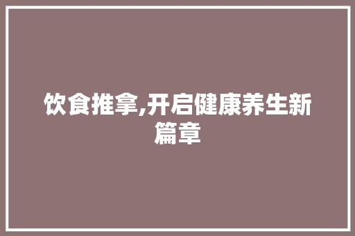 饮食推拿,开启健康养生新篇章