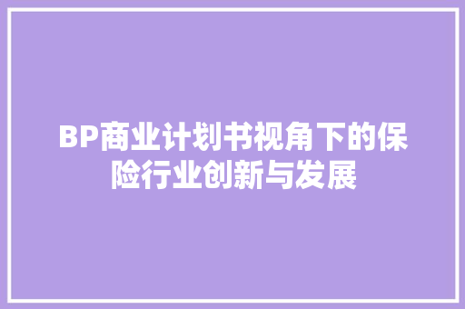 BP商业计划书视角下的保险行业创新与发展