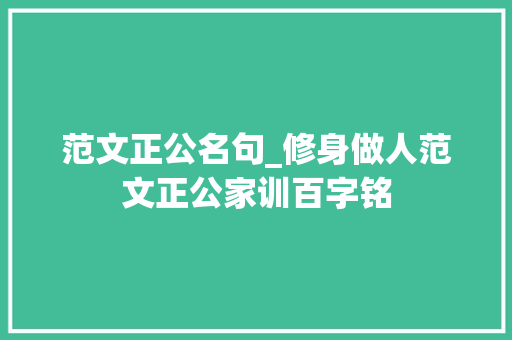 范文正公名句_修身做人范文正公家训百字铭