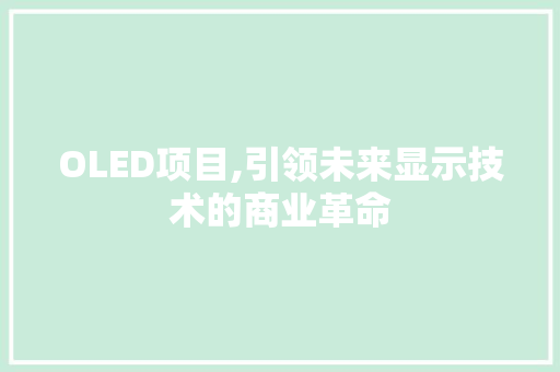 OLED项目,引领未来显示技术的商业革命