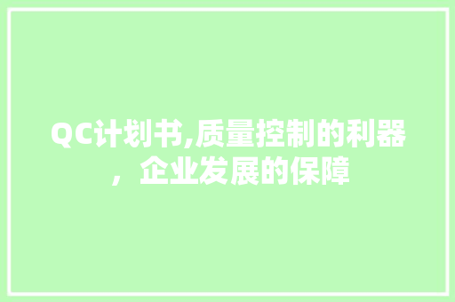 QC计划书,质量控制的利器，企业发展的保障 简历范文