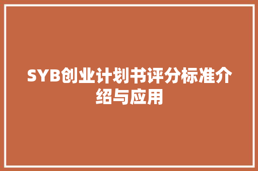 SYB创业计划书评分标准介绍与应用