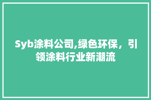 Syb涂料公司,绿色环保，引领涂料行业新潮流