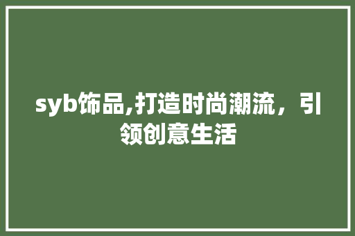 syb饰品,打造时尚潮流，引领创意生活