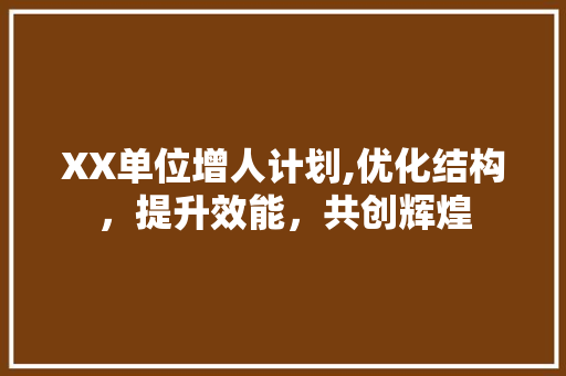 XX单位增人计划,优化结构，提升效能，共创辉煌