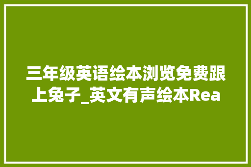 三年级英语绘本浏览免费跟上兔子_英文有声绘本Read to your bunny读书给你的小兔子