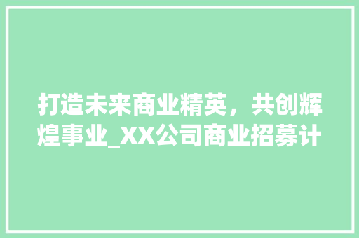 打造未来商业精英，共创辉煌事业_XX公司商业招募计划