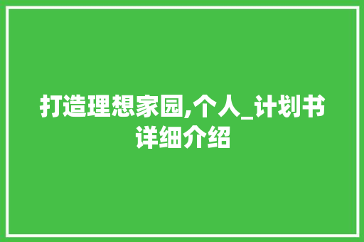 打造理想家园,个人_计划书详细介绍