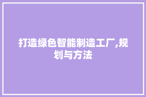 打造绿色智能制造工厂,规划与方法