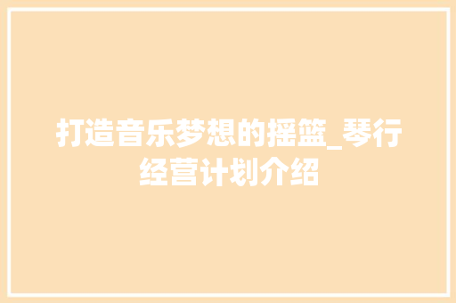 打造音乐梦想的摇篮_琴行经营计划介绍