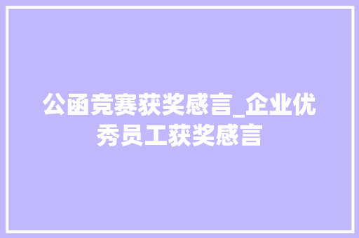 公函竞赛获奖感言_企业优秀员工获奖感言