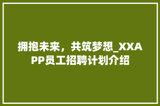 拥抱未来，共筑梦想_XXAPP员工招聘计划介绍