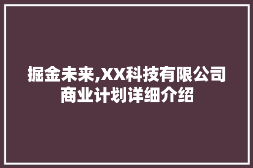 掘金未来,XX科技有限公司商业计划详细介绍