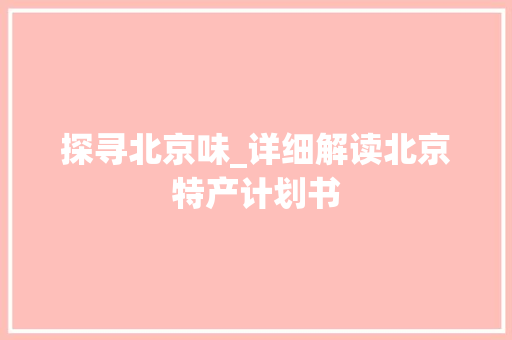 探寻北京味_详细解读北京特产计划书