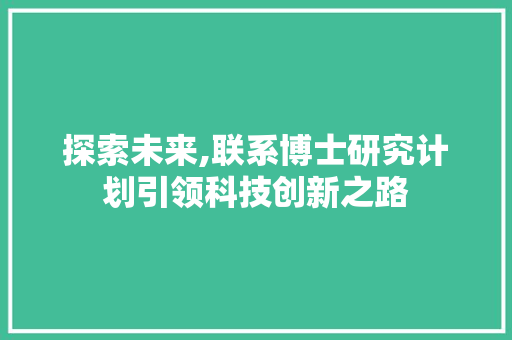 探索未来,联系博士研究计划引领科技创新之路