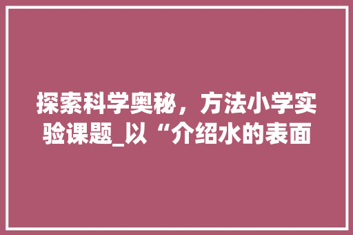 探索科学奥秘，方法小学实验课题_以“介绍水的表面张力”为例