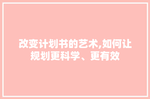 改变计划书的艺术,如何让规划更科学、更有效