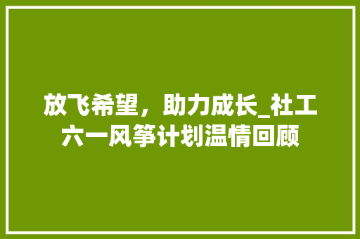 放飞希望，助力成长_社工六一风筝计划温情回顾