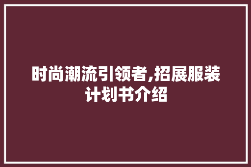 时尚潮流引领者,招展服装计划书介绍