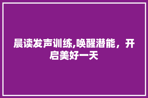 晨读发声训练,唤醒潜能，开启美好一天