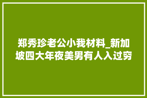 郑秀珍老公小我材料_新加坡四大年夜美男有人入过穷籍生平坎坷有人嫁大年夜11岁殷商