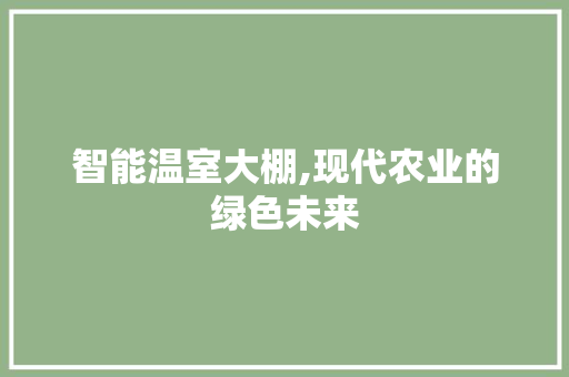 智能温室大棚,现代农业的绿色未来